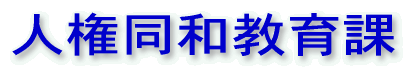 人権同和教育課