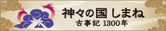 神々の国しまね~古事記1300年~スペシャルサイト 神々の国しまね~古事記1300年~スペシャルサイト