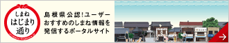 しまねはじまり通り しまねはじまり通り