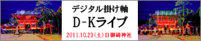 「D-Kライブ」バナー 「D-Kライブ」バナー