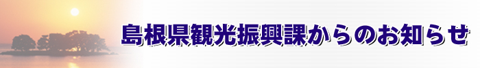 島根県観光振興課からのお知らせ