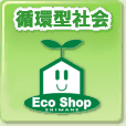 循環型社会