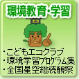 環境教育・学習