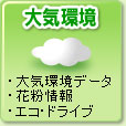 大気環境
