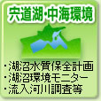 宍道湖・中海環境