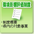 環境影響評価制度