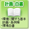 計画・白書