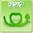 リンク