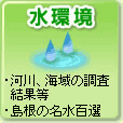 水環境