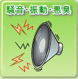 騒音振動悪臭