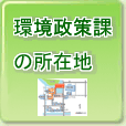 環境政策課所在地