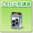 しまね出前講座