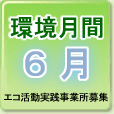 環境月間