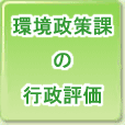 行政評価