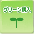 グリーン購入