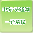 中海・宍道湖一斉清掃