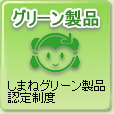 グリーン製品