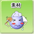 素材