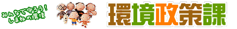 環境政策課