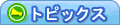 トピックス