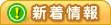 新着情報