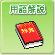 用語解説
