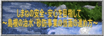 しまねの安全・安心を目指して しまねの安全・安心を目指して