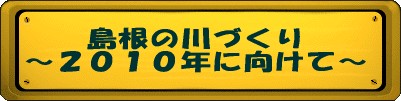 島根の川づくり(アクションプログラム) 島根の川づくり(アクションプログラム)
