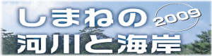 島根の河川と海岸2009 島根の河川と海岸2009