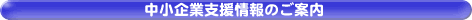 中小企業支援情報のご案内