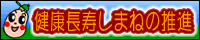 健康長寿しまねの推進ホームページへ移動