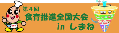 第４回食育推進全国大会ホームページはこちらから