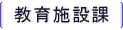 教育施設課