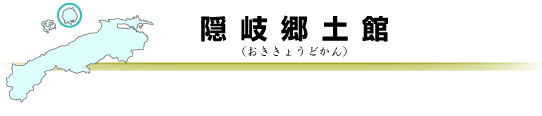 隠岐郷土館