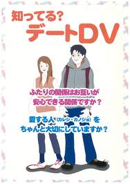 「知ってる？デートDV」(デートDV予防啓発リーフレット）