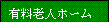有料老人ホーム