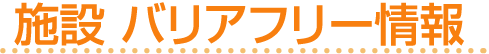 施設バリアフリー情報