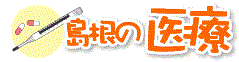 島根県医療対策課 島根県医療対策課