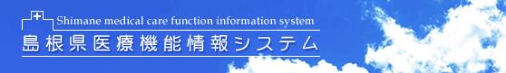 島根県医療機能情報システム