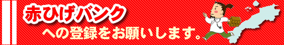 あかひヒゲ