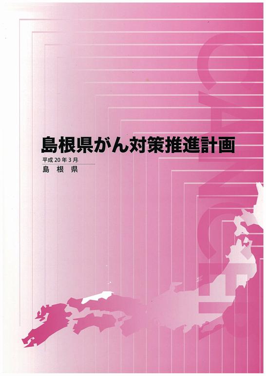 島根県がん対策推進計画 島根県がん対策推進計画