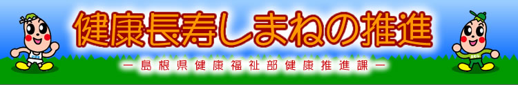 健康長寿しまねの推進（島根県健康福祉部健康推進課）