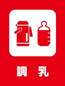 調乳 調乳