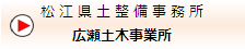 広瀬土木事業所のホームページへ
