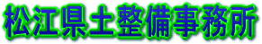 松江県土整備事務所