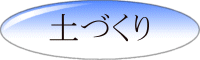 土づくり