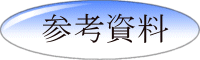 参考資料