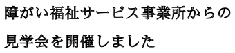 見学会