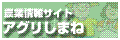 農業情報サイトアグリ島根