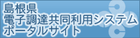 電子調達ポータルサイト